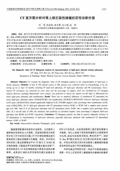 CT直方图分析对肾上腺乏脂性腺瘤的定性诊断价值