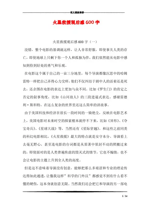 火星救援观后感600字