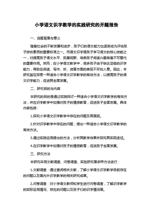 小学语文识字教学的实践研究的开题报告