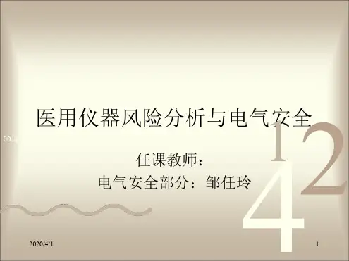 gb9706医用电气设备的分类课件