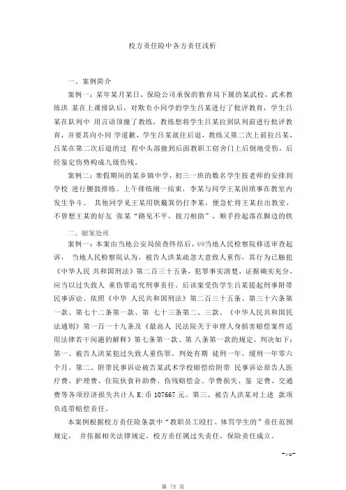 保险人伤理赔研究系列：校方责任险中各方责任浅析