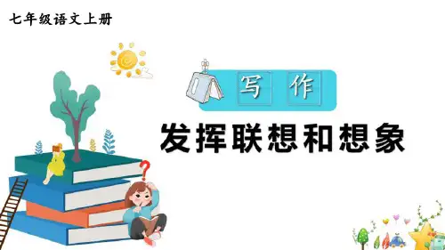 第六单元写作《发挥联想和想象》课件(共28张PPT)统编版语文七年级上册.ppt