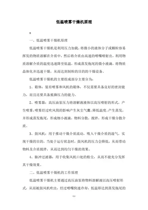 低温喷雾干燥机原理