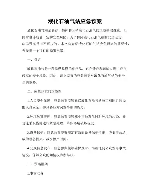 液化石油气站应急预案