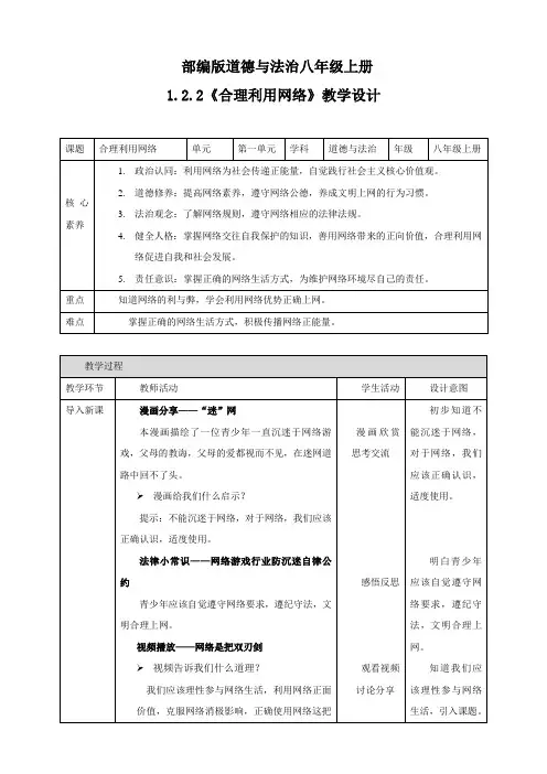 人教版道德与法治八年级上册公开课优质课1.2.2《合理利用网络》教学设计