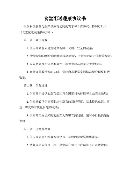 食堂配送蔬菜协议书