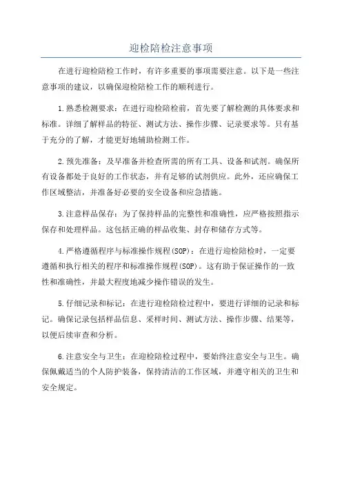 迎检陪检注意事项