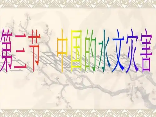 2.3中国的水文灾害