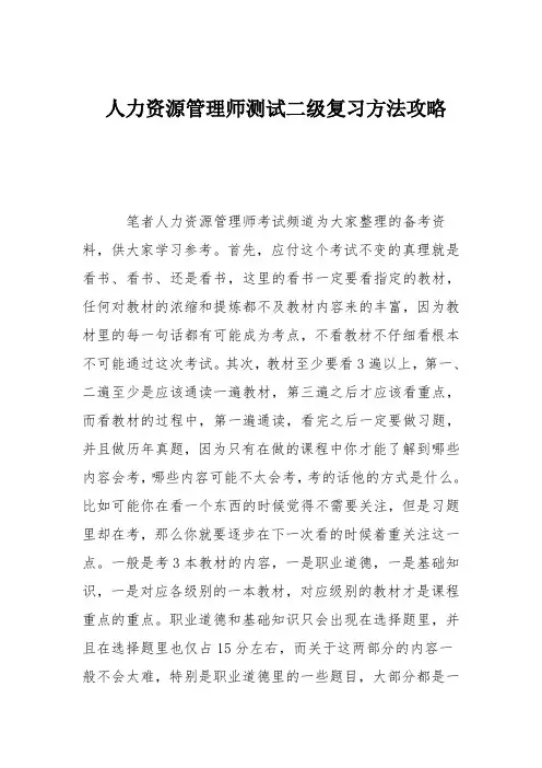人力资源管理师测试二级复习方法攻略