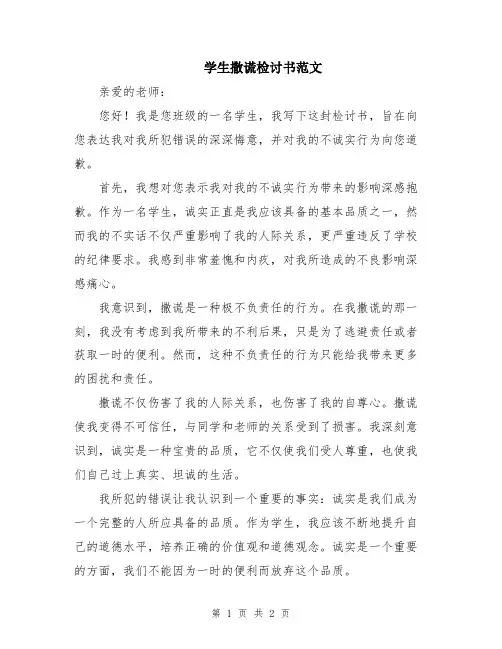 学生撒谎检讨书范文