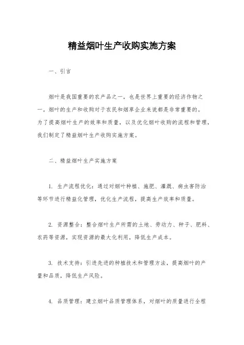 精益烟叶生产收购实施方案
