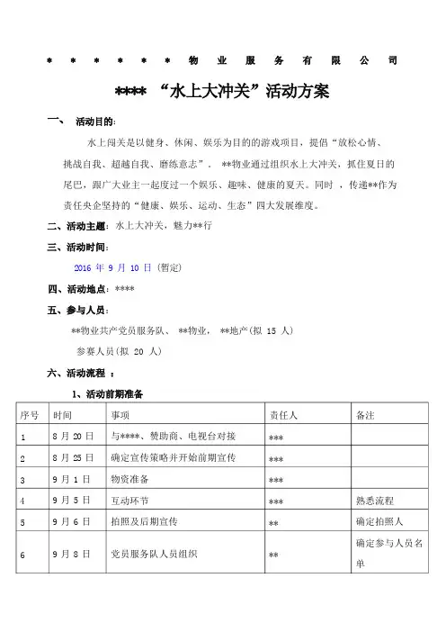 “水上大冲关”活动策划方案