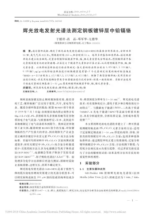 辉光放电发射光谱法测定钢板镀锌层中铅镉铬_于媛君