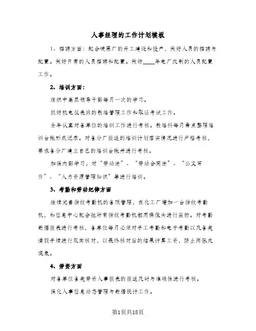 人事经理的工作计划模板(6篇)