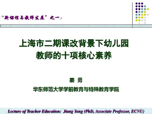 上海市二期课改背景下幼儿园