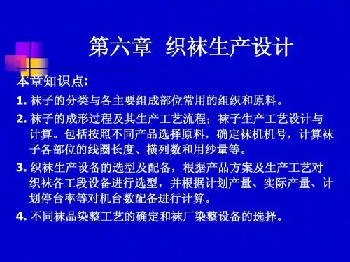 针织厂设计 第六章 织袜生产设