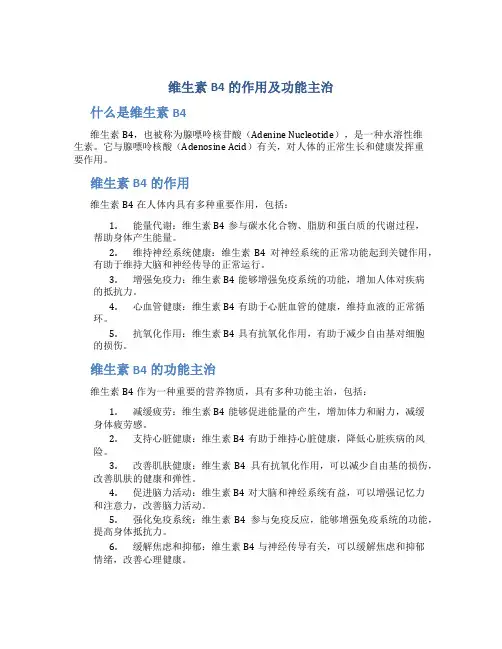 维生素B4的作用及功能主治