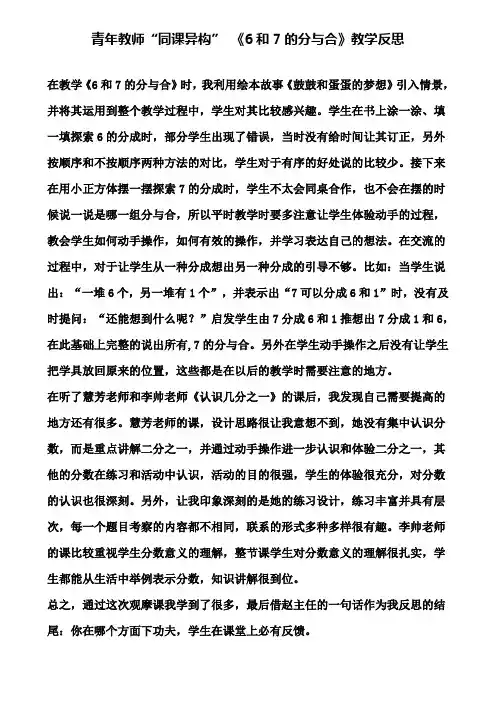 青年教师同课异构 《6和7的分与合》教学反思