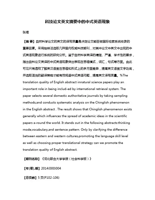 科技论文英文摘要中的中式英语现象