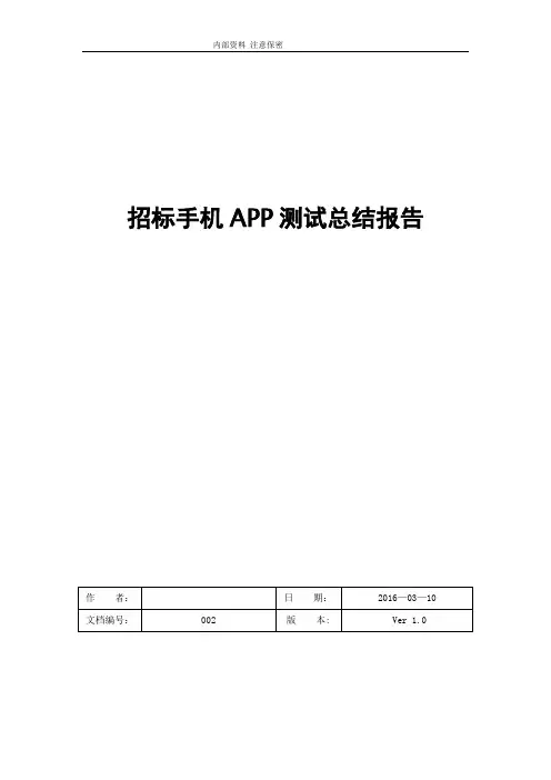手机APP测试报告【范本模板】