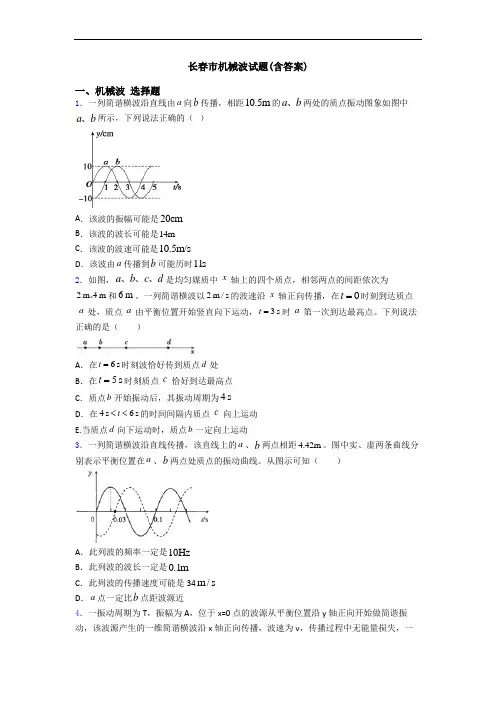 长春市机械波试题(含答案)
