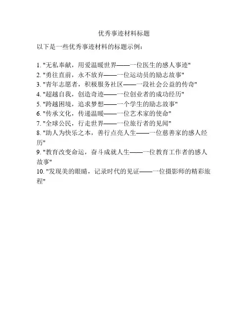 优秀事迹材料标题