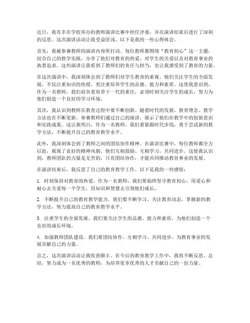 学校教师演讲后心得体会