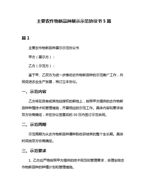 主要农作物新品种展示示范协议书5篇