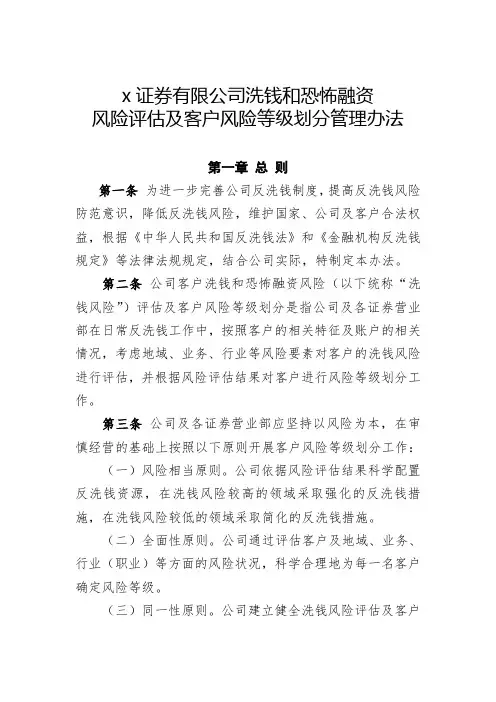 证券公司反洗钱风险评估及客户风险等级划分管理办法模版