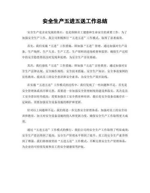 安全生产五进五送工作总结