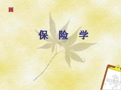 保险学原理第四章+保险基本原则PPT课件