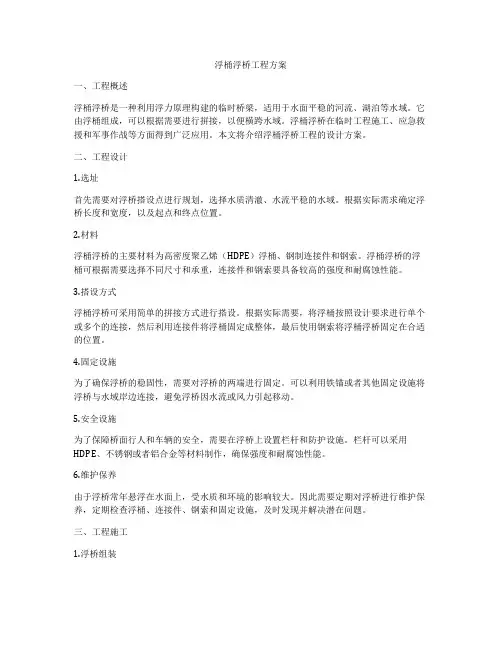 浮桶浮桥工程方案