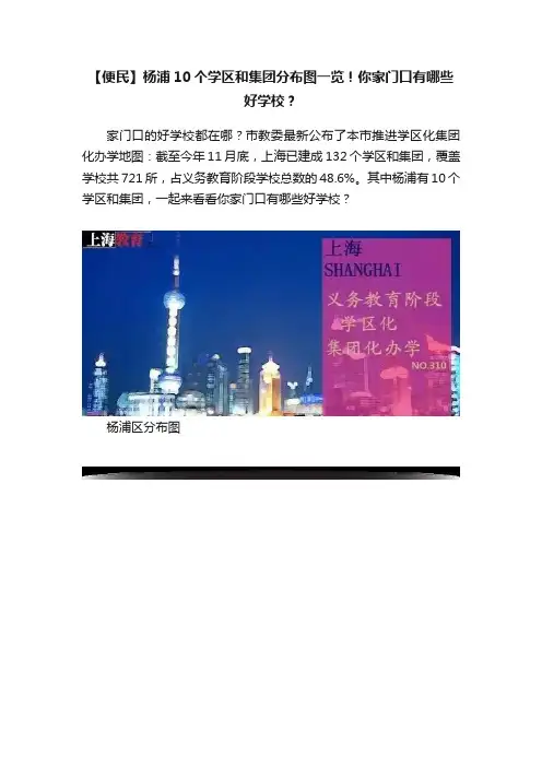 【便民】杨浦10个学区和集团分布图一览！你家门口有哪些好学校？