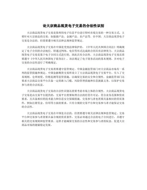论大宗商品现货电子交易的合法性识别