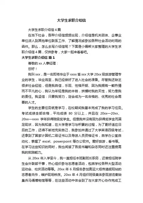 大学生求职介绍信4篇