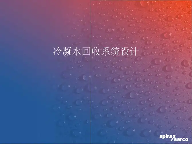 斯派莎克：冷凝水排放和回收