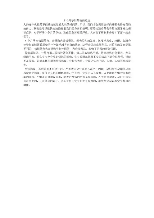 7个月孕妇熬夜的危害