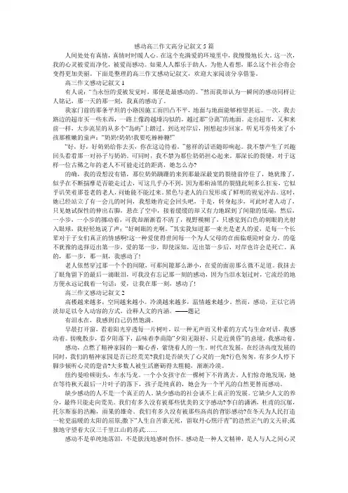 感动高三作文高分记叙文5篇