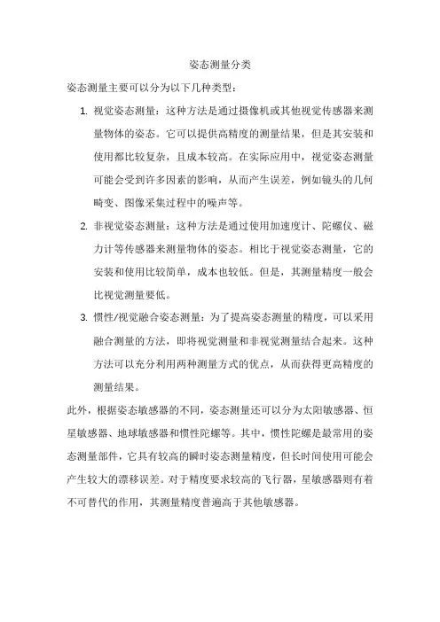 姿态测量分类