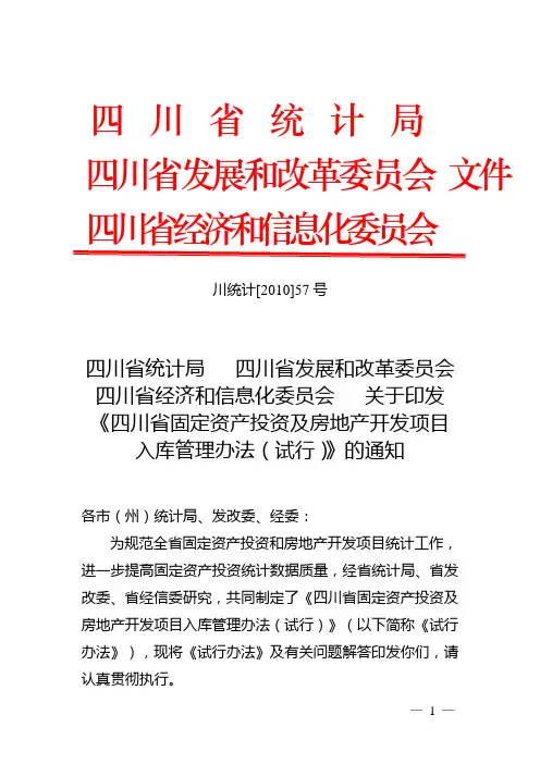 《四川省固定资产投资及房地产开发项目入库管理办法(试行)的通知