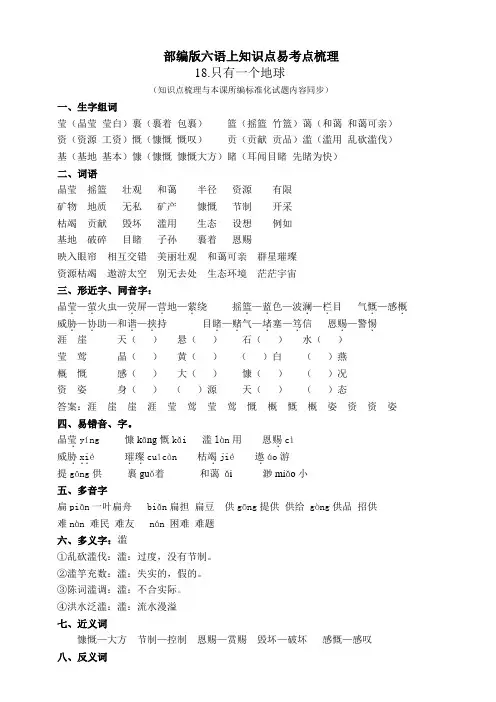 部编版小学语文六年级上册18.只有一个地球) 知识点易考点梳理