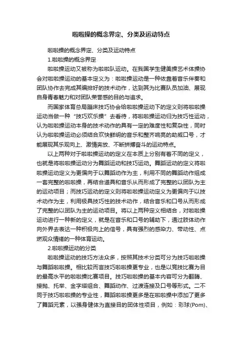 啦啦操的概念界定、分类及运动特点