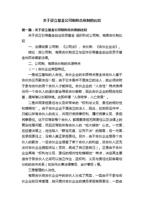关于设立基金公司制和合伙制的比较