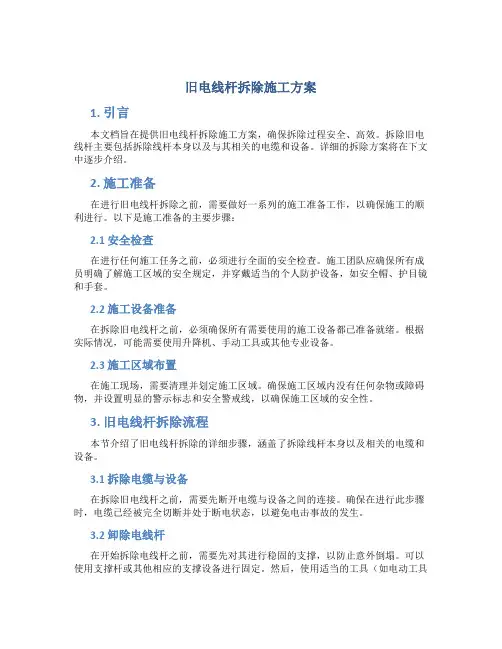旧电线杆拆除施工方案