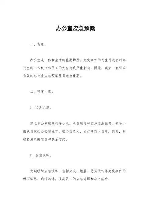 办公室应急预案