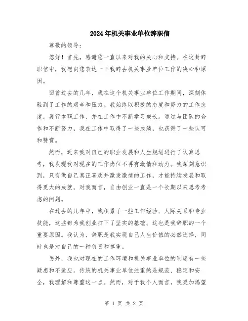 2024年机关事业单位辞职信
