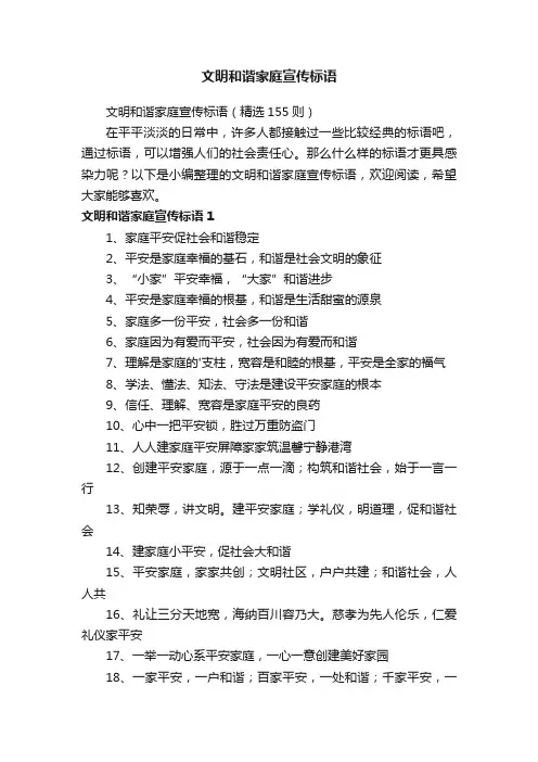 文明和谐家庭宣传标语（精选155则）