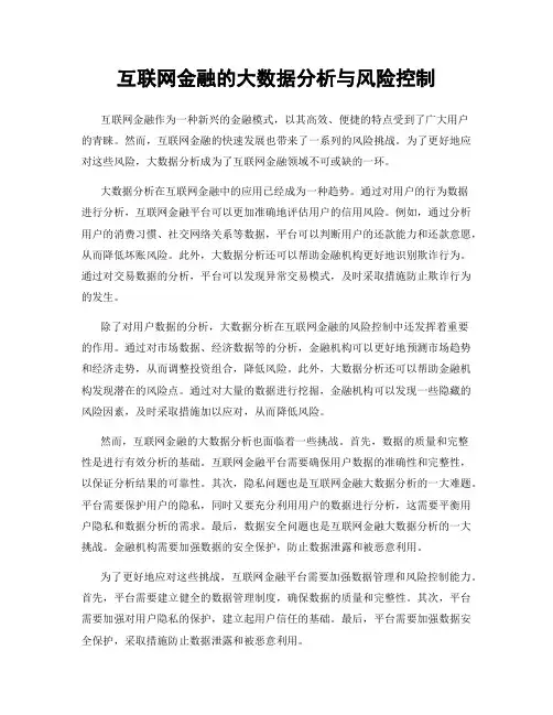 互联网金融的大数据分析与风险控制