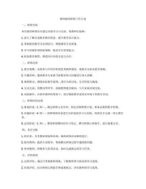 教师跟岗研修工作计划