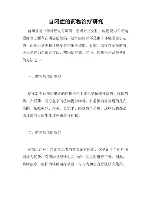 自闭症的药物治疗研究